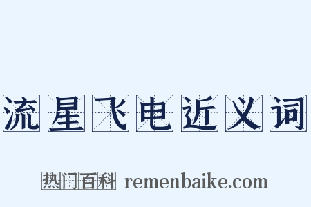 流星飞电近义词是什么意思的图片